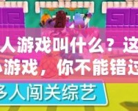 闖關(guān)的小人游戲叫什么？這款超火爆小游戲，你不能錯過！