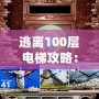 逃離100層電梯攻略：從困境中找到自由之道