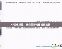 CF優化設置，讓你的游戲體驗更流暢！