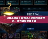 【LOL小黑盒】帶你進入全新的游戲世界，助力輕松登頂王者