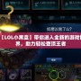 【LOL小黑盒】帶你進入全新的游戲世界，助力輕松登頂王者