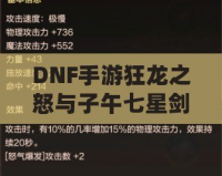 DNF手游狂龍之怒與子午七星劍：打造強力裝備，助你征戰阿拉德大陸