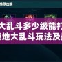 極地大亂斗多少級能打？揭秘極地大亂斗玩法及最佳入場時機！