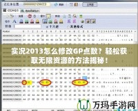 實況2013怎么修改GP點數？輕松獲取無限資源的方法揭秘！