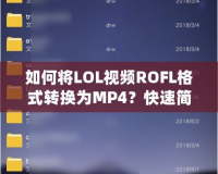 如何將LOL視頻ROFL格式轉換為MP4？快速簡單的方法大公開