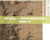 功夫派Bug——如何巧妙利用游戲漏洞讓你領先一步