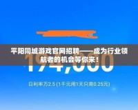 平陽同城游戲官網招聘——成為行業領航者的機會等你來！