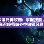 LOL沙漠死神攻略：掌握技能，讓你在召喚師峽谷中獨領風騷！