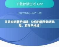 兄弟加速器手機版：讓你的網絡暢通無阻，游戲不掉線！