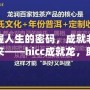 掌握人生的密碼，成就非凡未來——hicc成就龍，助你實現夢想