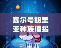 賽爾號胡里亞種族值揭秘：超強戰力背后的秘密