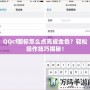 QQcf圖標怎么點亮成金色？輕松操作技巧揭秘！