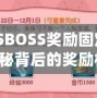 彈彈堂SBOSS獎(jiǎng)勵(lì)固定3次嗎？揭秘背后的獎(jiǎng)勵(lì)機(jī)制！