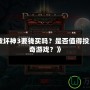 《暗黑破壞神3要錢買嗎？是否值得投資這款傳奇游戲？》