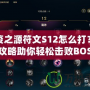 瘟疫之源符文S12怎么打？頂級(jí)攻略助你輕松擊敗BOSS！