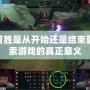 LOL首勝是從開始還是結束算？探索游戲的真正意義