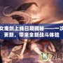 DNF女鬼劍上線日期揭秘——一次重磅更新，帶來全新戰(zhàn)斗體驗