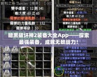 暗黑破壞神2裝備大全App——探索最強裝備，成就無敵戰力！