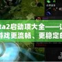 Dota2啟動項大全——讓你的游戲更流暢、更穩定的終極秘籍