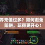 魔獸世界充值過多？如何避免“氪金”陷阱，玩得更開心！