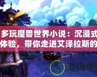 《多玩魔獸世界小說：沉浸式故事體驗，帶你走進艾澤拉斯的奇幻世界》