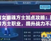 倩女幽魂方士加點攻略：玩轉方士職業，提升戰力不再難！