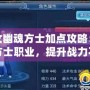 倩女幽魂方士加點攻略：玩轉方士職業，提升戰力不再難！