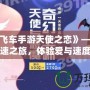 《QQ飛車手游天使之戀》——開啟浪漫極速之旅，體驗愛與速度的完美融合！