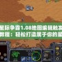 星際爭霸1.08地圖編輯觸發教程：輕松打造屬于你的星際戰場