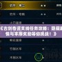 《古劍奇譚支線任務攻略：隱藏劇情與豐厚獎勵等你挑戰！》