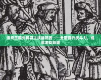 洛克王國先鋒君主技能配置——全面提升戰斗力，成就游戲巔峰