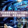 QQ飛車最新官方網站——開啟極速競速新時代，暢享無限樂趣！