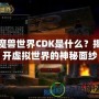 魔獸世界CDK是什么？揭開虛擬世界的神秘面紗