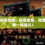 戰魂攻略：超越極限，戰勝每一場戰斗！