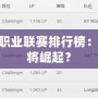 探秘韓國LOL職業聯賽排行榜：誰主沉浮，誰將崛起？