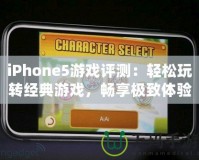 iPhone5游戲評測：輕松玩轉經典游戲，暢享極致體驗！