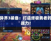 探索異界3裝備：打造終極勇者的完美戰力！