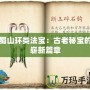 蜀山環類法寶：古老秘寶的嶄新篇章