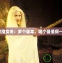 白發魔女傳：多個版本，哪個最值得一看？