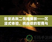 密室逃脫二在線播放——沉浸式體驗，挑戰你的智商與勇氣！