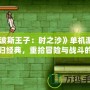 《波斯王子：時之沙》單機游戲回歸經(jīng)典，重拾冒險與戰(zhàn)斗的榮耀