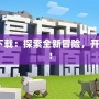 我的世界1.9.0下載：探索全新冒險，開啟無限創造之旅！