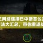 暗黑三網絡連接已中斷怎么辦？解決方法大匯總，帶你重返戰場！