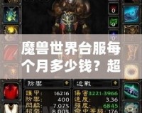 魔獸世界臺服每個月多少錢？超值體驗與月費解析