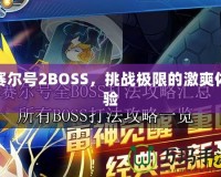 賽爾號2BOSS，挑戰極限的激爽體驗