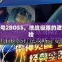 賽爾號2BOSS，挑戰極限的激爽體驗