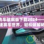 極品飛車破解版下載2024——暢享極速賽車世界，輕松破解暢玩