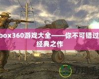 Xbox360游戲大全——你不可錯過的經典之作