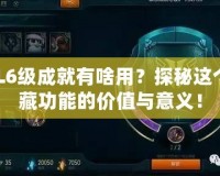 LOL6級成就有啥用？探秘這個隱藏功能的價值與意義！