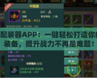 劍網3配裝器APP：一鍵輕松打造你的專屬裝備，提升戰力不再是難題！